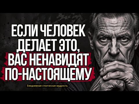 Видео: 5 ЖЕСТОКИХ Признаков, Что Вас НЕНАВИДЯТ по-настоящему #стоицизм