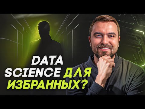 Видео: Стоит ли начинать учить data science? Плюсы и минусы профессии | Виктор Кантор