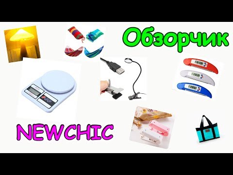 Видео: Наши полезные приобретения в NEWCHIC. Обзорчик. (10.17г.) Семья Бровченко.