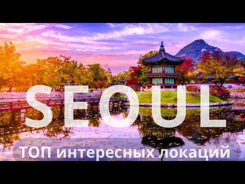 Видео: Сеул. Что посмотреть за 4 дня. Топ интересных локаций.