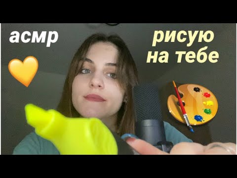 Видео: рисую на тебе асмр! визуальные триггеры! draw on you asmr