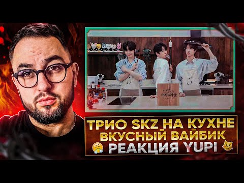 Видео: Stray Kids - Загадочная Кухня Ep. 1-3 | РЕАКЦИЯ YUPI