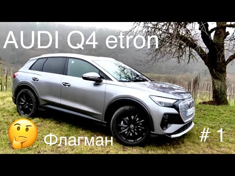 Видео: Audi Q4 etron, Электрoмобиль концерна Фольксваген, флагман семейства VW iD3 / iD4, на MEB платформе.