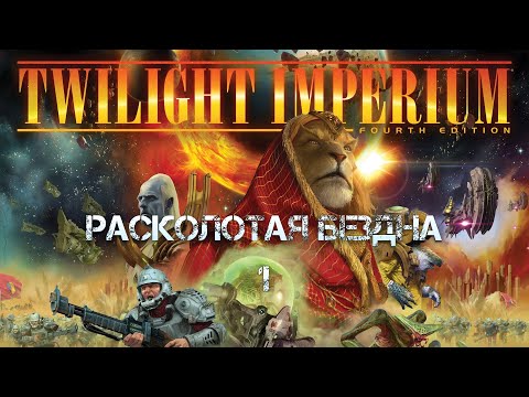 Видео: Сумерки империи. Расколотая бездна - 1