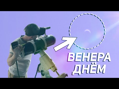 Видео: Тонкий серп ВЕНЕРЫ на дневном небе. Смотрим на Венеру в телескоп