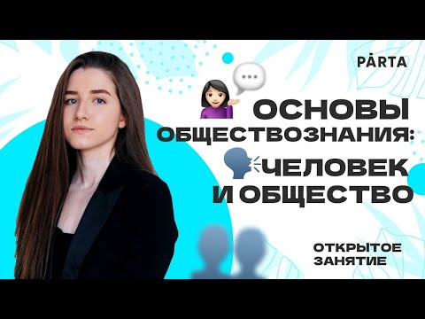 Видео: Самое важное о блоке человек и общество за 40 минут | Обществознание ЕГЭ 2023| PARTA