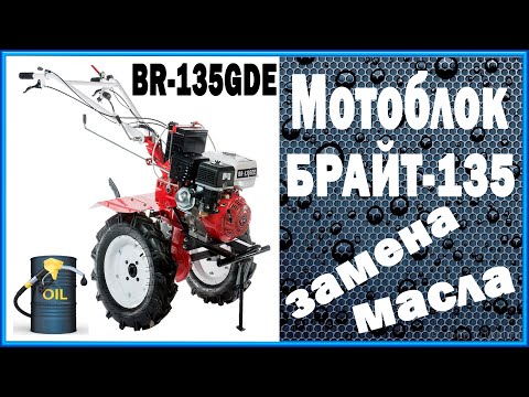 Видео: Мотоблок БРАЙТ-135 замена масла.