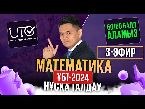 Видео: ҰБТ-2024 | НҰСҚА ТАЛДАУ | МАТЕМАТИКА | 3 - эфир