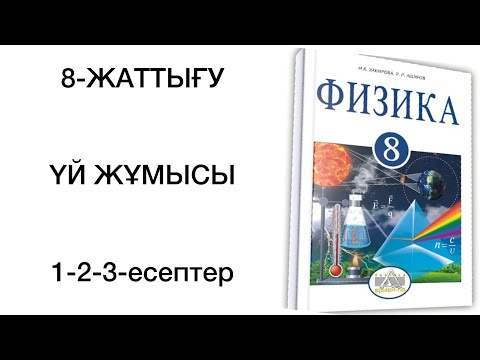 Видео: 8 сынып физика 8 жаттығу үй жұмысы