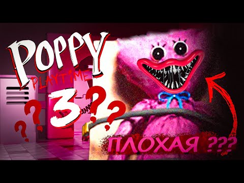 Видео: Треллер Poppy Playtime 3? Кисси мисси плохая?
