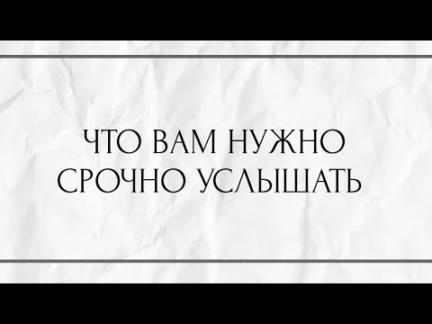 Видео: ЧТО ВАМ НУЖНО СРОЧНО УСЛЫШАТЬ ? 