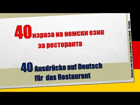 Видео: 40 израза на немски език за ресторанта/40 Ausdrücke auf Deutsch  für  das Restaurant