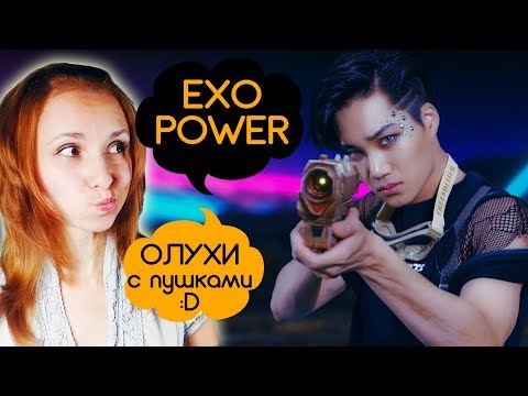 Видео: ЗЛОЙ КОТЭ? EXO - POWER MV РЕАКЦИЯ/REACTION | KPOP ARI RANG