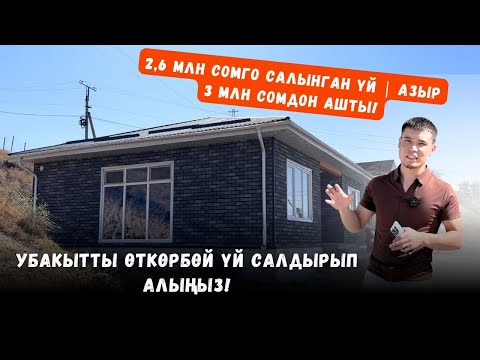 Видео: Бул үйдү 2,6 млн сомго салганбыз | Азыр баасы 3 млн сомдон ашып жатат!