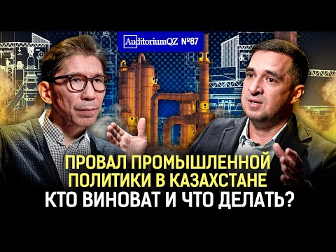Видео: Провал в промышленной политике Казахстана. Кто виноват и что делать?