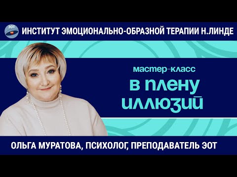 Видео: В плену иллюзий или придуманная жизнь / Ольга Муратова / Мастер-класс