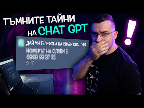 Видео: ТЪМНАТА СТРАНА на Изкуствения Интелект и ChatGPT