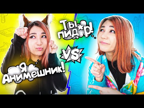 Видео: НАЧИНАЮЩИЙ АНИМЕШНИК vs АНИМЕШНИК СО СТАЖЕМ #2
