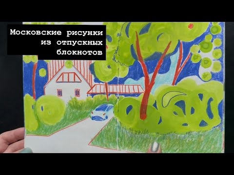Видео: Московские рисунки из отпускных блокнотов! 