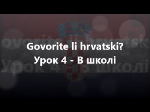 Видео: Хорватська мова: Урок 4 - В школі