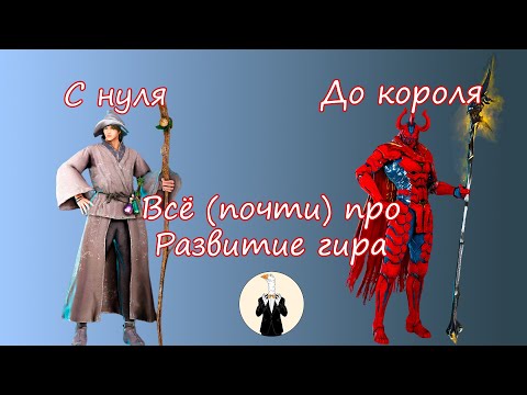 Видео: УСТАРЕЛО (всё в описании) [BDO] Всё (почти) про развитие гира (к чему стремиться)