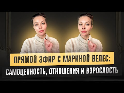 Видео: Самоценность, привлекательность, взрослость. Прямой эфир об отношениях с Мариной Велес