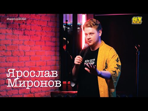 Видео: Ярослав Миронов - про работу дизайнера и жизнь с женщиной | Stand Up 2022 | SUNProjectKZ