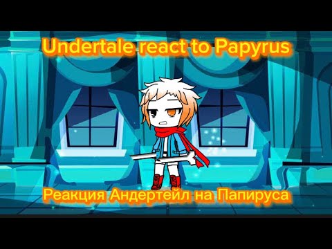 Видео: Undertale react to Disbelief! Papyrus(2/4) / РЕАКЦИЯ АНДЕРТЕЙЛ НА НЕВЕРУЮЩИЙ! ПАПИРУС(2/4)