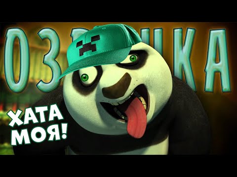 Видео: КУНГ-ФУ ПАНДА и КВАРТИРА ДЕДА! СМЕШНАЯ ПЕРЕОЗВУЧКА МУЛЬТИКА -  @Ленивый Диктор ​