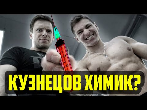 Видео: ДМИТРИЙ КУЗНЕЦОВ ХИМИК? КУЗНЕЦОВ РАЗОБЛАЧЕНИЕ В ПРИЕМЕ ФАРМАКОЛОГИИ