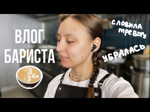 Видео: 74. ВЛОГ БАРИСТА ☕️ словила тревогу на работе🥴