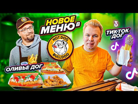 Видео: Новое ЗИМНЕЕ меню в HOT DOG BULLDOG Гарика Харламова / Пробую ТИК-ТОК и ЛИМИТИРОВАННЫЙ Оливье Дог