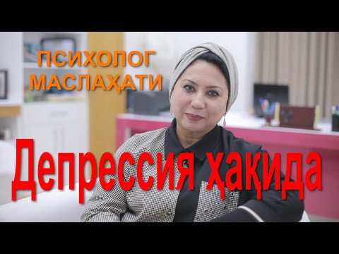 Видео: Депрессия ҳақида