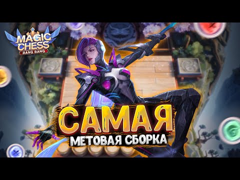 Видео: САМАЯ МЕТОВАЯ СБОРКА НОВОГО СЕЗОНА! ПРОСТЕЙШЕЕ ПОДНЯТИЕ РАНГА! Магические Шахматы Мобайл Легенд