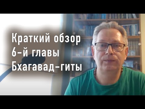 Видео: 2023-08-10 - Краткий обзор 6-й главы Бхагавад-гиты