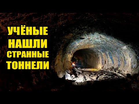 Видео: Учёные нашли странные туннели - Кто их вырыл и когда?