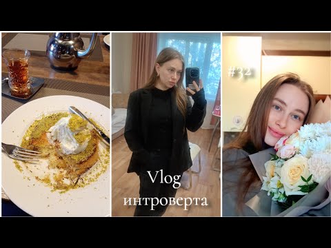 Видео: Vlog 2025, цветы, приятные моменты, Валдберис, обзор, покупке к школе, свидания 🤎