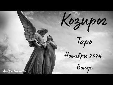 Видео: Козирог ♑ Таро 🌻 Взаимообмен! Ноември Бонус'24