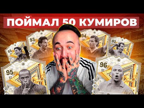 Видео: КАК ЖЕ СЫПЕТ 🥳 ПОЙМАЛ 50 КУМИРОВ (ТОПы ЕСТЬ) НАГРАДЫ за 15-0 WL