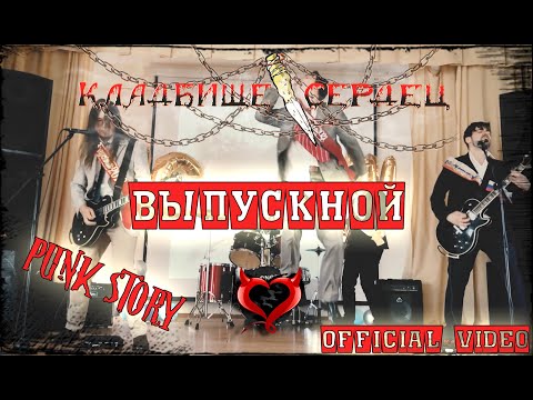 Видео: Кладбище Сердец - ВЫПУСКНОЙ (official video)