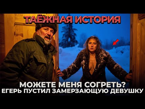 Видео: Егерь Пустил Переночевать Замерзающую Женщину и Вот Что Произошло Наутро