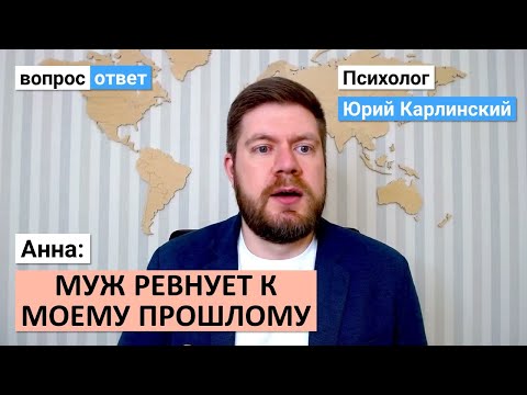 Видео: Анна: муж ревнует к моему прошлому