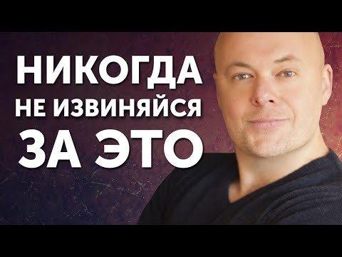 Видео: НИКОГДА Не Извиняйся За ЭТО. 7 вещей за которые никогда не нужно извиняться.