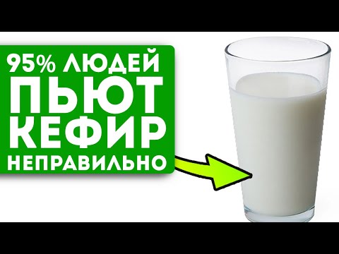 Видео: Когда нельзя пить кефир? Названо самое лучшее время для того, чтобы выпить кефир