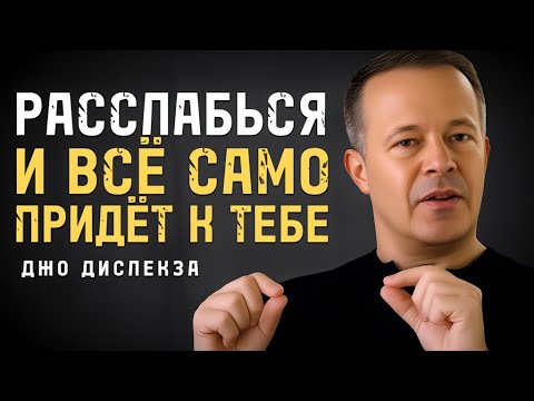 Видео: Расслабься И Позволь Вселенной Дать Всё Что Ты Хочешь - Джо Диспенза