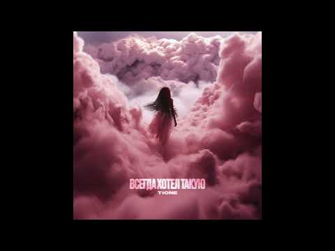 Видео: T1One - Всегда хотел такую