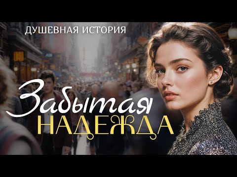 Видео: "ЗАБЫТАЯ НАДЕЖДА" Я плакала когда читала эту историю... Рассказ, который трогает до слёз. История