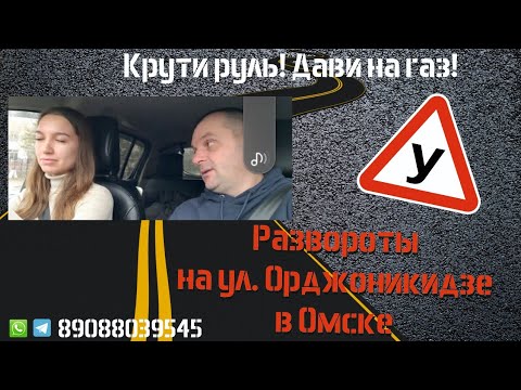 Видео: учимся с Анной делать развороты на ул.Орджоникидзе.   Экзаменационный маршрут ГИБДД город Омск .