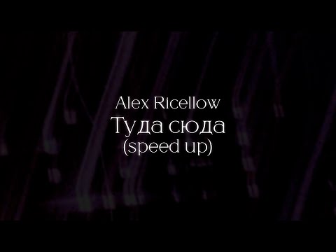 Видео: Alex Ricellow - Туда сюда (Speed up) (30 minutes loop)