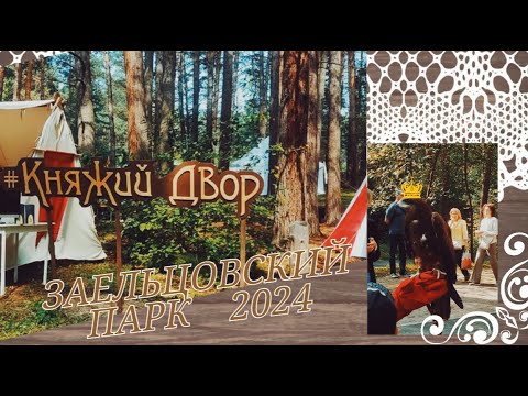 Видео: Княжий двор2024 Новосибирск Заельцовский парк